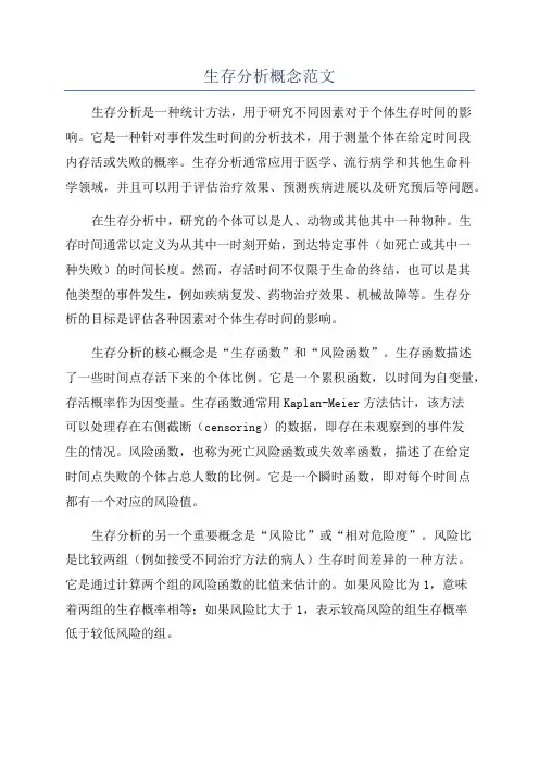 生存分析概念范文