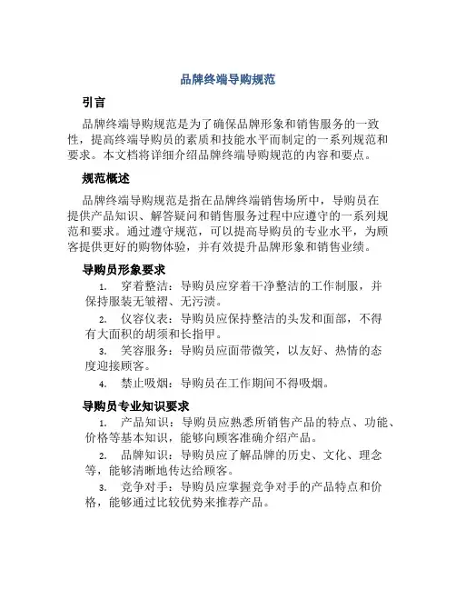 品牌终端导购规范