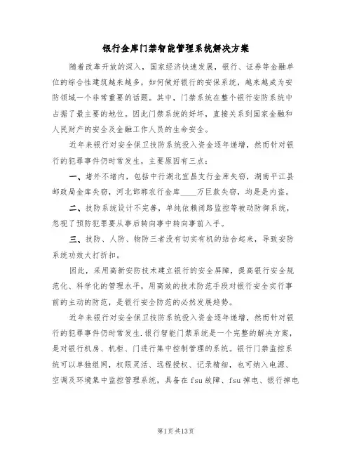 银行金库门禁智能管理系统解决方案(三篇)