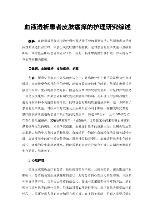 血液透析患者皮肤瘙痒的护理研究综述