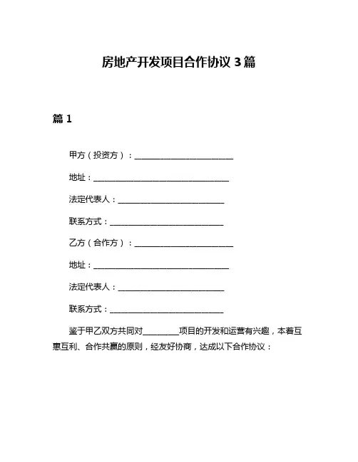 房地产开发项目合作协议3篇