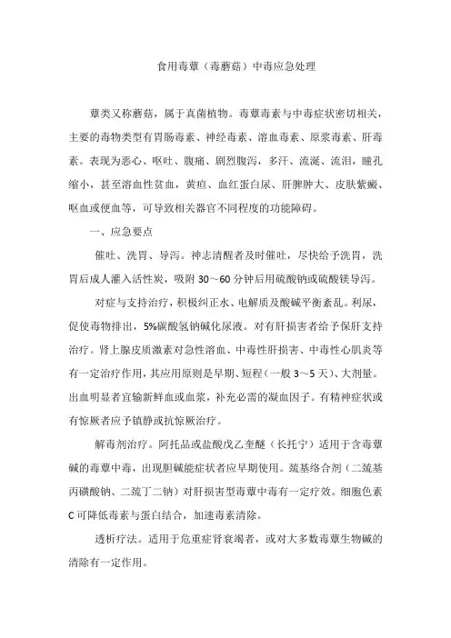 食用毒蕈(毒蘑菇)中毒应急处理