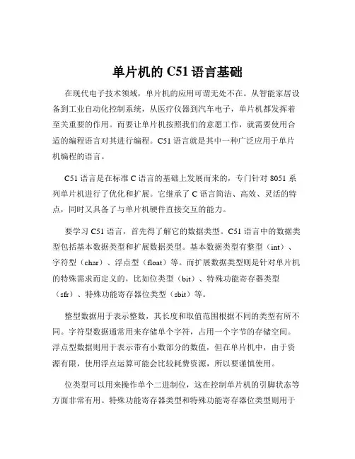 单片机的C51语言基础