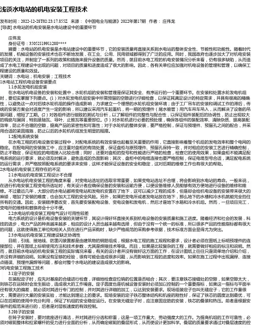 浅谈水电站的机电安装工程技术