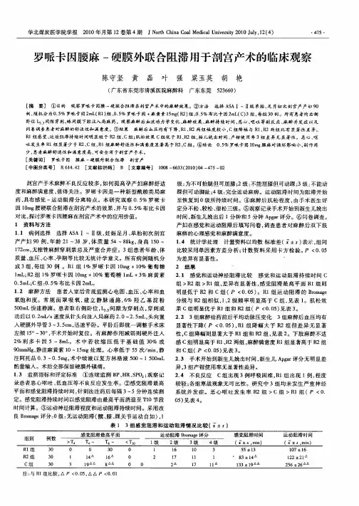 罗哌卡因腰麻-硬膜外联合阻滞用于剖宫产术的临床观察