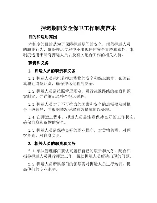 押运期间安全保卫工作制度范本