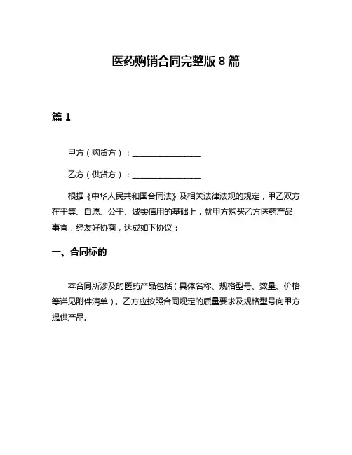 医药购销合同完整版8篇