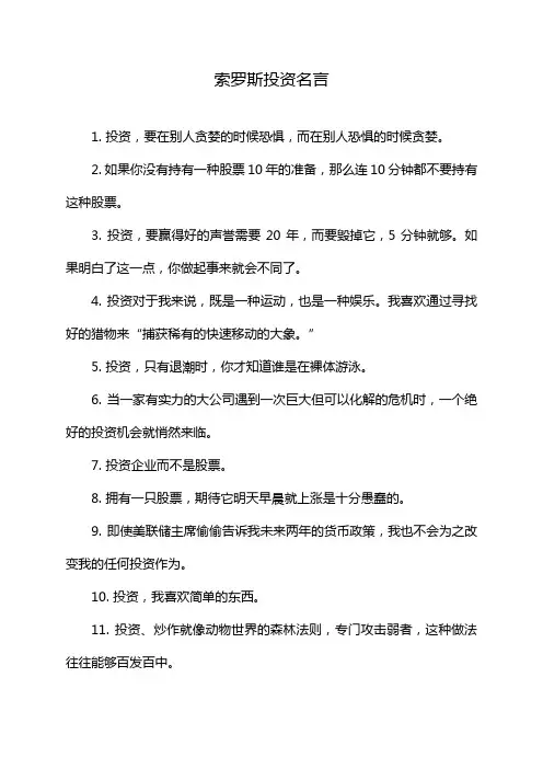 索罗斯投资名言