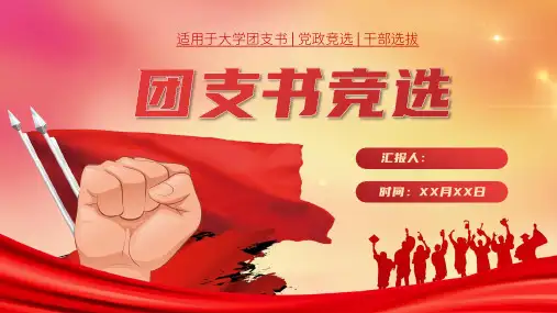 团支书竞选干部选拔自我介绍动态PPT