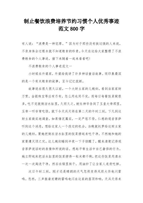 制止餐饮浪费培养节约习惯个人优秀事迹范文800字