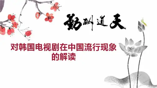 对韩国电视剧在中国流行现象的解读