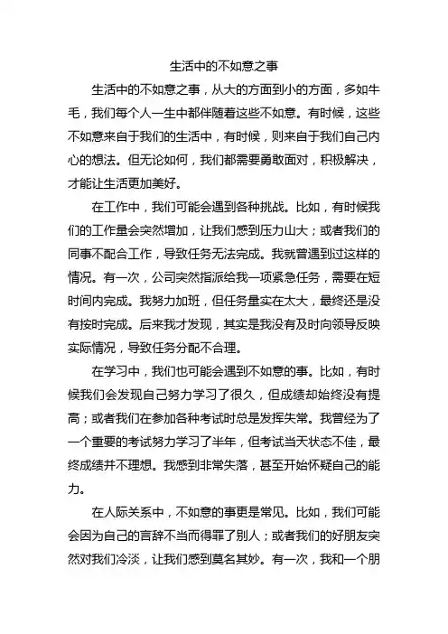 生活中不如意的事例子