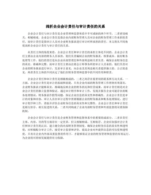 浅析企业会计责任与审计责任的关系