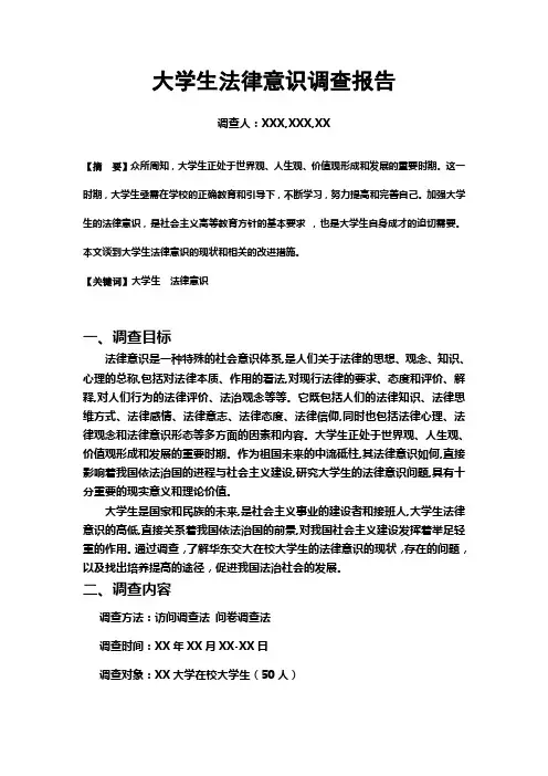 大学生法律意识调查报告