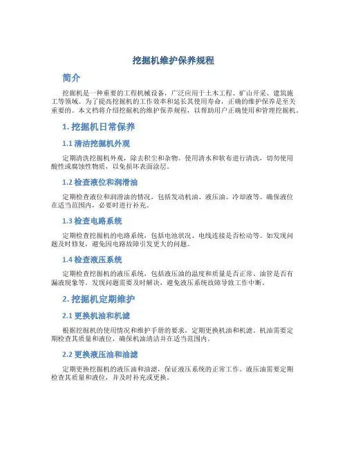 挖掘机维护保养规程