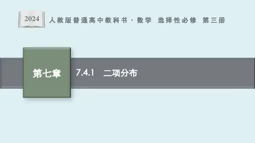 7.4.1 二项分布课件ppt