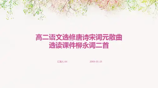 高二语文选修唐诗宋词元散曲选读课件柳永词二首