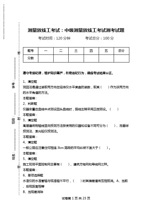 测量放线工考试：中级测量放线工考试测考试题.doc