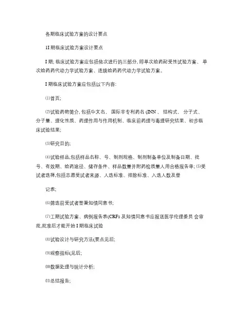 各期临床试验方案的设计要点讲解