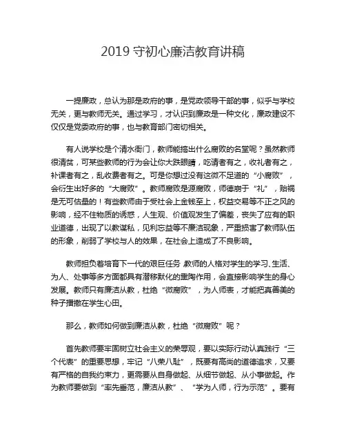 2019守初心廉洁教育讲稿