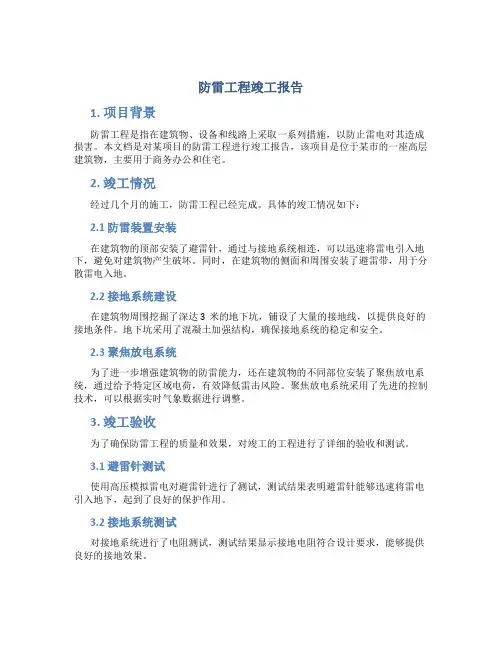 防雷工程竣工报告