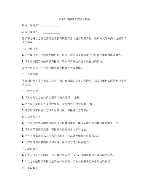 艺术机构招商加盟合同模板