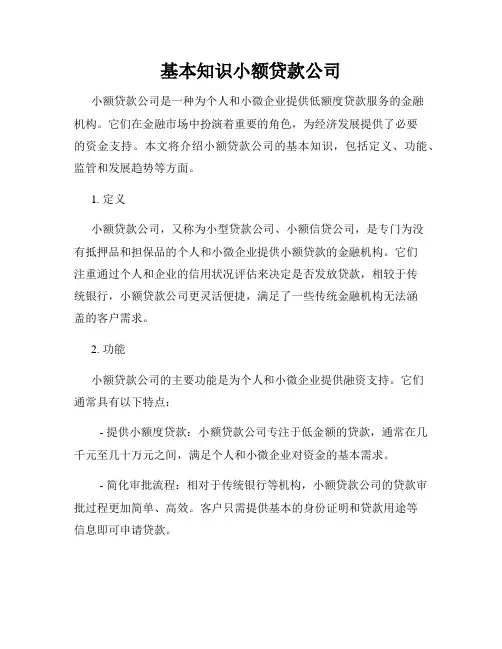 基本知识小额贷款公司