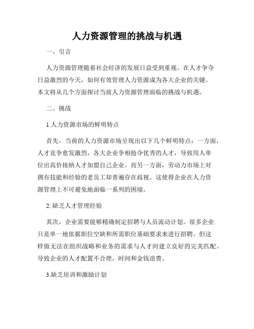 人力资源管理的挑战与机遇