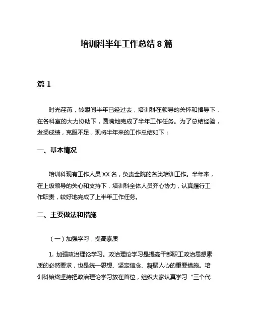 培训科半年工作总结8篇