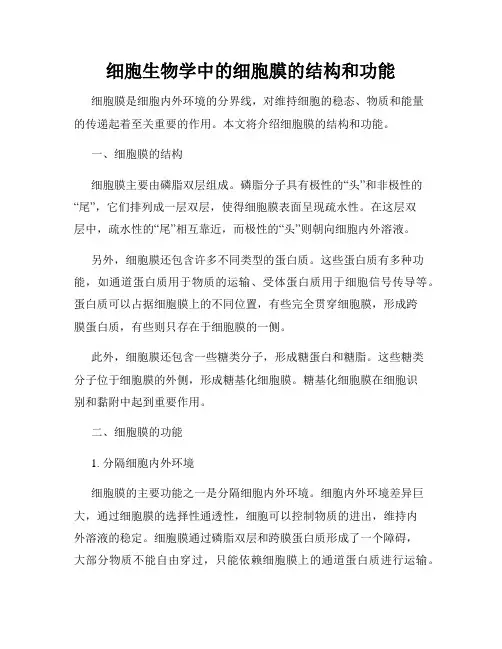 细胞生物学中的细胞膜的结构和功能