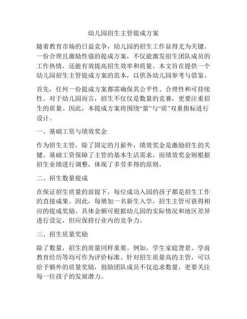幼儿园招生主管提成方案