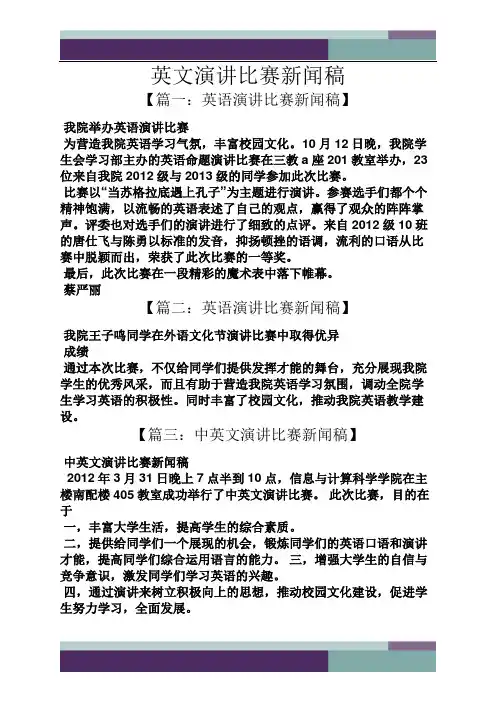 演讲稿之英文演讲比赛新闻稿