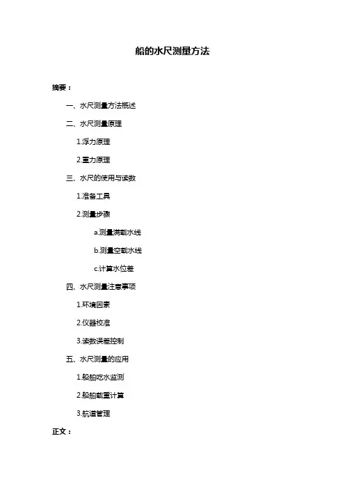 船的水尺测量方法