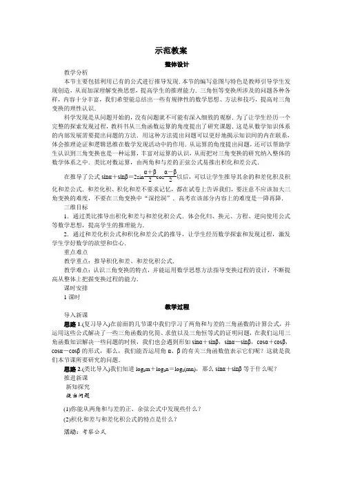 最新人教版高中数学必修4第三章《三角函数的积化和差与和差化积》示范教案