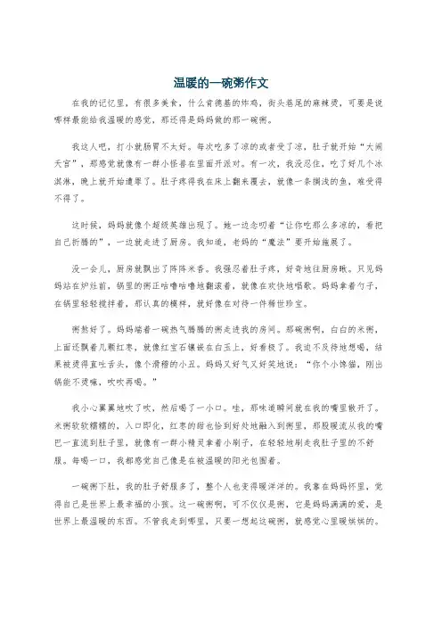 温暖的一碗粥作文