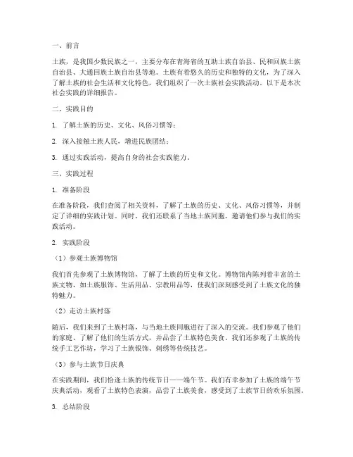 关于土族的社会实践报告