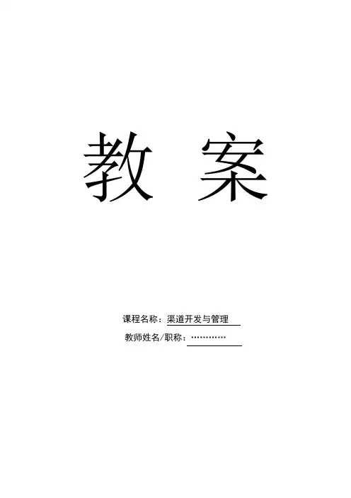 渠道管理与开发(教案)