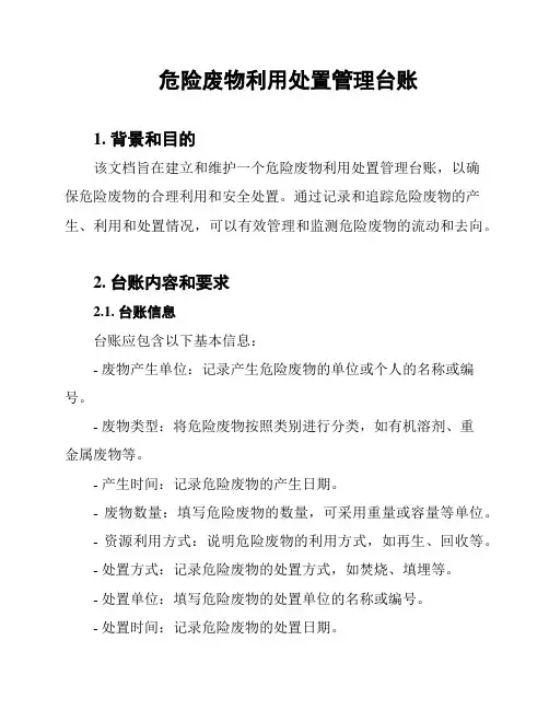 危险废物利用处置管理台账