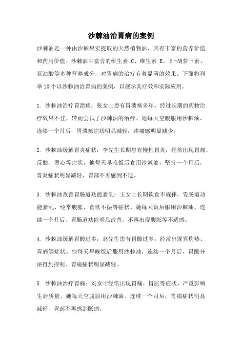 沙棘油治胃病的案例