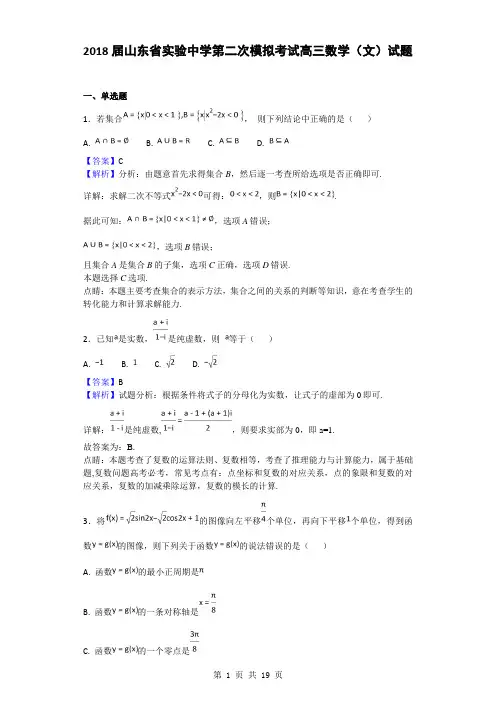 2018届山东省实验中学第二次模拟考试高三数学(文)试题(解析版)