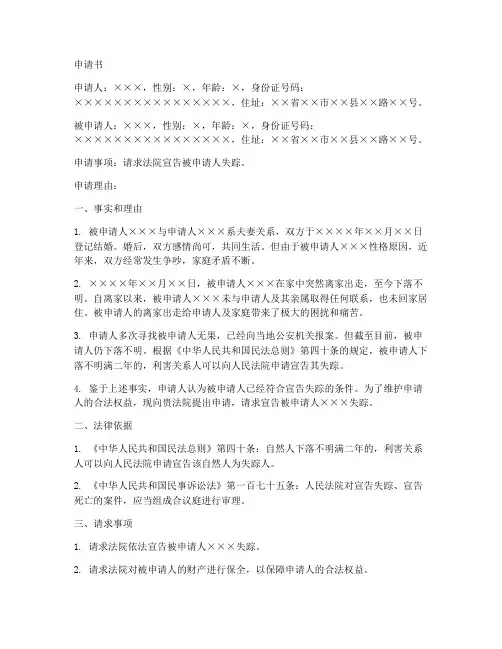 被执行人宣告失踪申请书模板