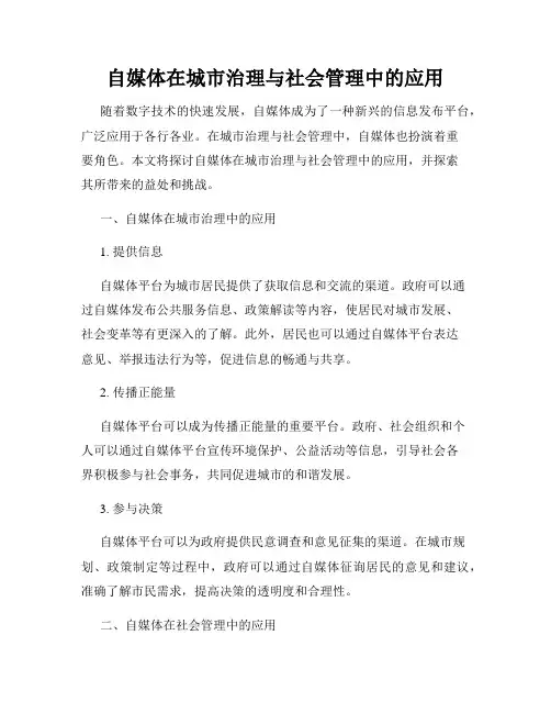 自媒体在城市治理与社会管理中的应用