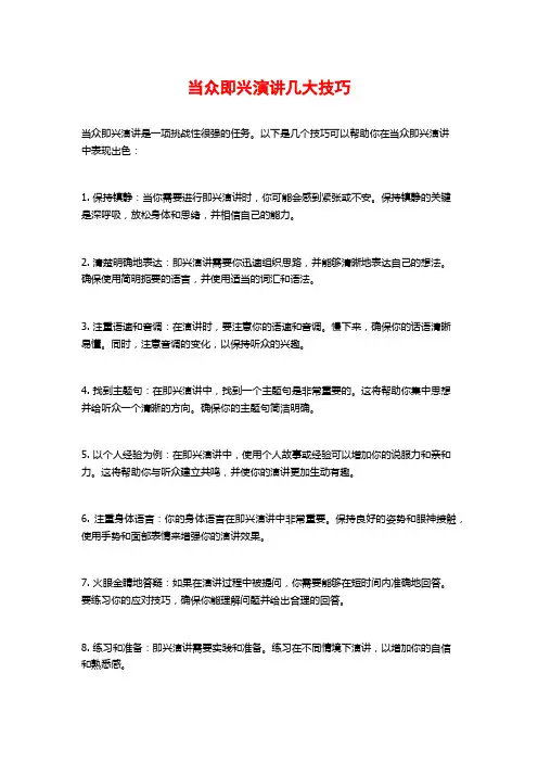 当众即兴演讲几大技巧