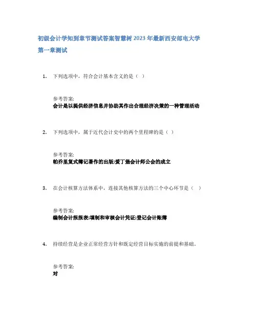 初级会计学知到章节答案智慧树2023年西安邮电大学