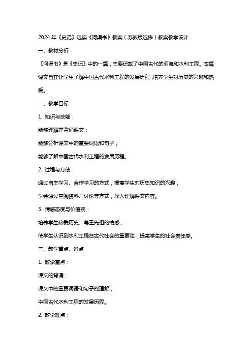 2024年《史记》选读《河渠书》教案(苏教版选修)教案教学设计