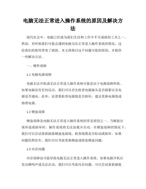 电脑无法正常进入操作系统的原因及解决方法