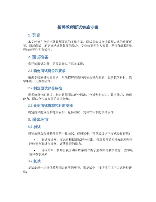 招聘教师面试实施方案