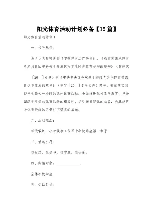 阳光体育活动计划必备【15篇】