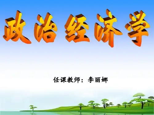 政治经济学第一章-课件PPT