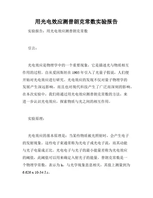 用光电效应测普朗克常数实验报告